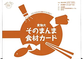 実物大・そのまんま食材カード (たのしい食育教材シリーズ)(中古品)の通販は
