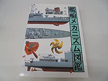 艦船メカニズム図鑑(中古品)の通販は