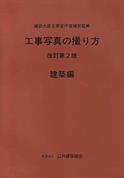 工事写真の撮り方 建築編(中古品)の通販は