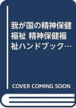 我が国の精神保健福祉 精神保健福祉ハンドブック〈平成7年度版〉(中古品)の通販は