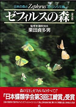 ゼフィルスの森—日本の森とミドリシジミ族(中古品)の通販は