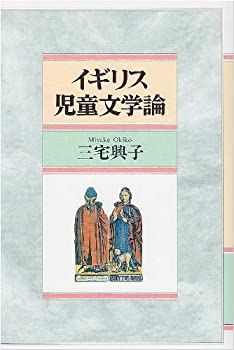 イギリス児童文学論(未使用 未開封の中古品)の通販は