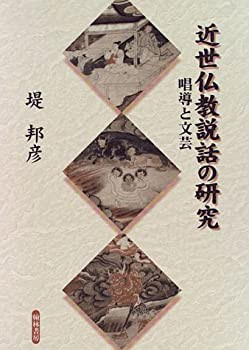 近世仏教説話の研究?唱導と文芸(未使用 未開封の中古品)