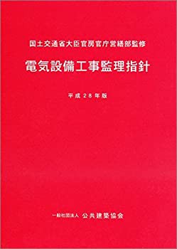 電気設備工事監理指針 平成28年版(中古品)