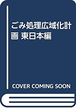 ごみ処理広域化計画 東日本編(中古品)の通販は