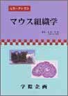 マウス組織学(未使用 未開封の中古品)の通販は 12,128円