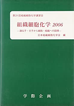 組織細胞化学〈2006〉遺伝子・分子から細胞・組織への回帰 第31回組織細胞 (中古品) 17,132円