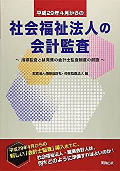 社会福祉法人の会計監査(未使用 未開封の中古品)の通販は