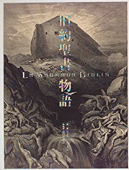 流行り の ブランド - 2024年おすすめのアイテム満載 旧約聖書物語(中古品)の通販はau 丸山企画 - マーケット PAY 仏教