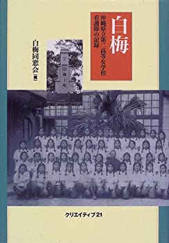 白梅—沖縄県立第二高等女学校看護隊の記録(中古品)の通販は