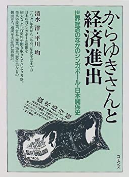 からゆきさんと経済進出—世界経済のなかのシンガポール‐日本関係史(未使用 未開封の中古品)の通販は 21,763円