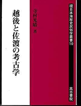 高速 割引 2024 西日本 越後と佐渡の考古学 (環日本海歴史民俗学叢書)(中古品)の通販は 日本史