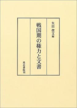 戦国期の権力と文書(中古品)