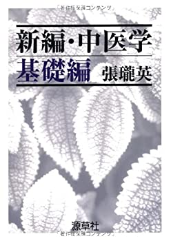 新編・中医学 基礎編(中古品)の通販は