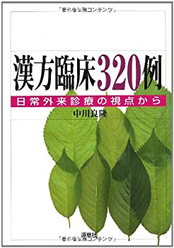 漢方臨床320例—日常外来診療の視点から (東静漢方研究叢書 5)(未使用 未開封の中古品)の通販は
