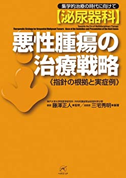 泌尿器科 悪性腫瘍の治療戦略?指針の根拠と実症例?(未使用 未開封の中古品)の通販はその他本・コミック・雑誌