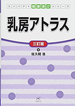 乳房アトラス【三訂版】 (コンパクト超音波αシリーズ)(未使用 未開封の中古品)の通販は
