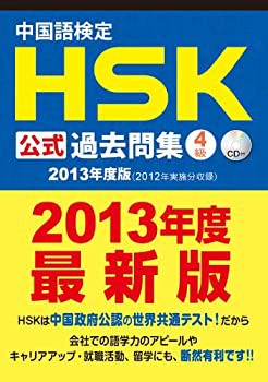 中国語検定 HSK 公式 過去問集 4級 (2013年度版) CD付(未使用 未開封の中古品)の通販は 10,097円