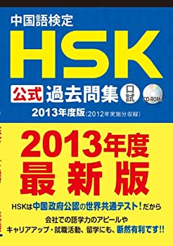 中国語検定 HSK 公式 過去問集 口試 (2013年度版) CD付(未使用 未開封の中古品)の通販は 6,577円
