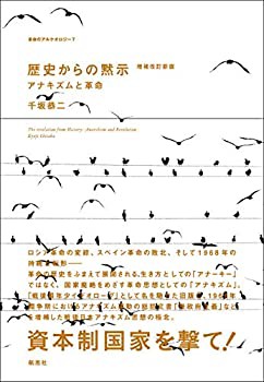 歴史からの黙示: アナキズムと革命(増補改訂新版) (革命のアルケオロジー)(未使用 未開封の中古品)の通販は