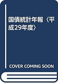 国債統計年報〈平成29年度〉(中古品)