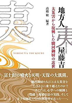 地方人夷屋藤吉 大災害から復興した駿河御厨の近世(未使用 未開封の中古品)の通販は