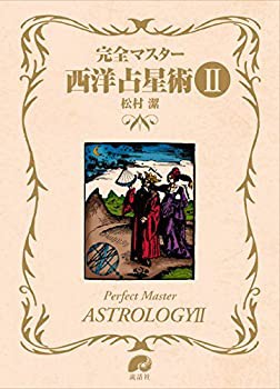 完全マスター西洋占星術II (The series of Perfect Master)(未使用 未開封の中古品)の通販は