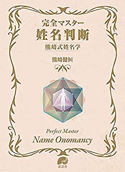 完全マスター姓名判断 熊?ｱ式姓名学 (The series of Perfect Master)(中古品)の通販は