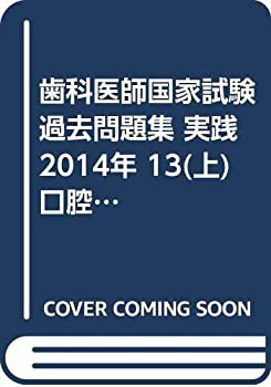 歯科医師国家試験過去問題集 実践2014年 13(上) 口腔外科学各論（上）(中古品)