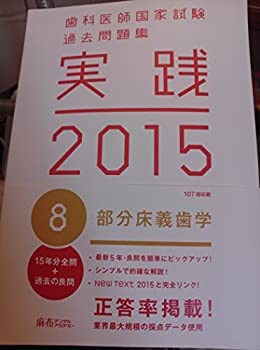 歯科医師国家試験 過去問題集 実践 ２０１５(８)(品)-