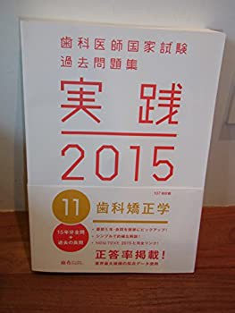 歯科医師国家試験　過去問題集　実践　２０１５(１１)(未使用 未開封の中古品)