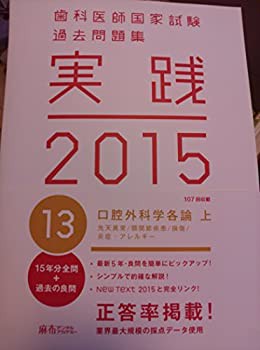 歯科医師国家試験過去問題集 (13口腔外科学各論 上)(未使用 未開封の中古品)の通販は