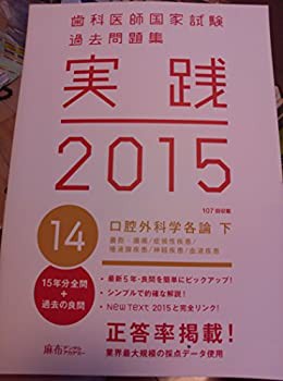 歯科医師国家試験過去問題集 (14口腔外科学各論下)(未使用 未開封の中古品)