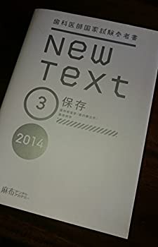 Ｎｅｗ　Ｔｅｘｔ　歯科医師国家試験参考書(２０１４　３)(未使用 未開封の中古品)の通販は 19,901円