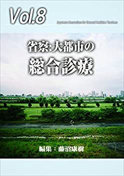 省察 : 大都市の総合診療 (「ジェネラリスト教育コンソーシアム」シリーズ (中古品)の通販は
