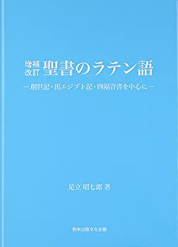 聖書のラテン語(未使用 未開封の中古品)