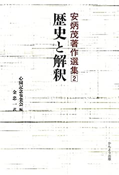 歴史と解釈 (安炳茂著作選集 第二巻)(中古品)の通販は 6,983円