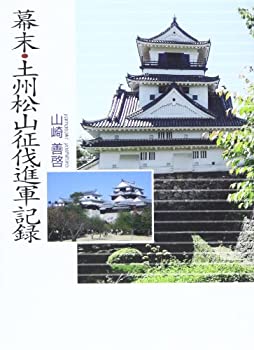 幕末・土州松山征伐進軍記録(未使用 未開封の中古品)の通販は