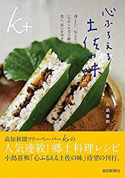 心ふるえる土佐の味(未使用 未開封の中古品)