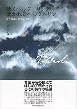 聴くヘルダーリン/聴かれるヘルダーリン —— 詩作行為における「おと」(未使用 未開封の中古品)の通販は