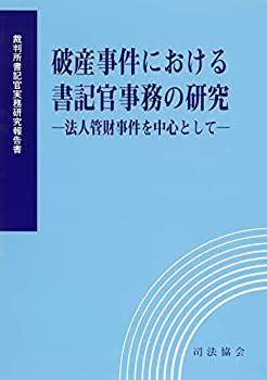破産事件における書記官事務の研究—法人管財事件を中心として—(未使用 未開封の中古品)の通販は