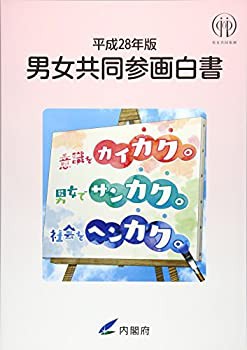 男女共同参画白書〈平成28年版〉(未使用 未開封の中古品)の通販は
