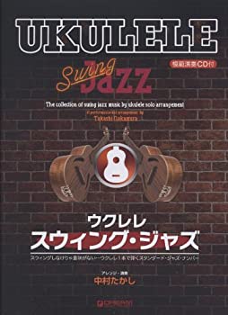 ウクレレ/スウィング・ジャズ 模範演奏CD付(未使用 未開封の中古品)