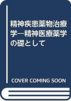 精神疾患薬物治療学—精神医療薬学の礎として(未使用 未開封の中古品)の通販は