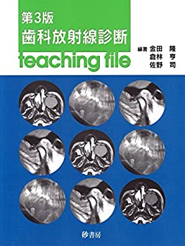 歯科放射線診断teaching file(未使用 未開封の中古品)の通販は