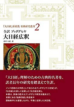 全訳 ブッダグヒヤ 大日経広釈 (『大日経』系密教 原典研究叢刊2) (『大日 (中古品)の通販は 14,652円