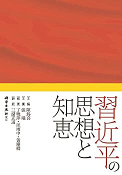 習近平の思想と知恵(中古品)の通販は 10,560円