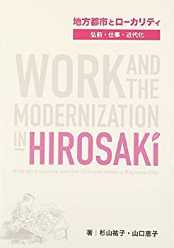 地方都市とローカリテイ—弘前・仕事・近代化(未使用 未開封の中古品)の通販は