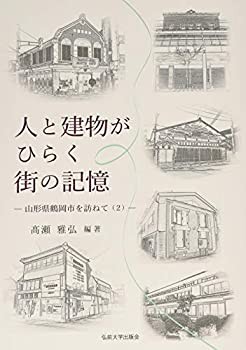 人と建物がひらく街の記憶—山形県鶴岡市を訪ねて〈2〉 (山形県鶴岡市を 