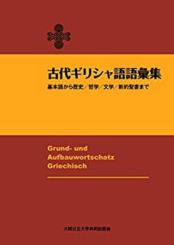 古代ギリシャ語語彙集 基本語から歴史/哲学/文学/新約聖書まで(中古品)の通販は